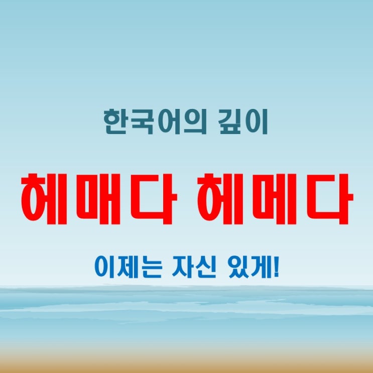  헤매다 헤메다 차이와 맞는 표현 한눈에 정리