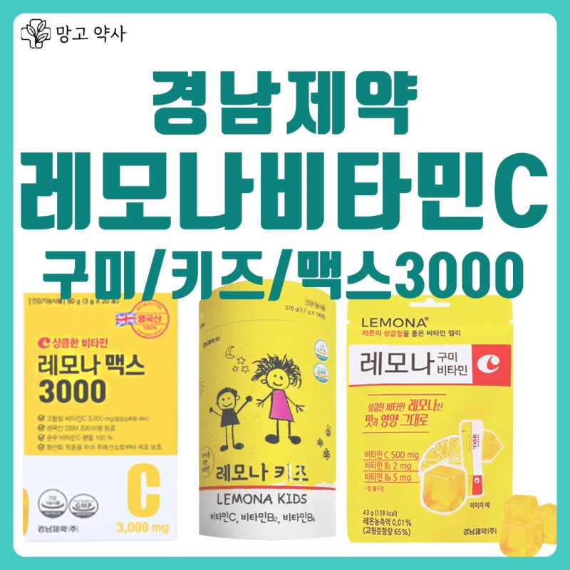 경남제약 레모나 비타민C : 구미 젤리 키즈 츄어블 맥스 3000까지 3종 차이점 비교