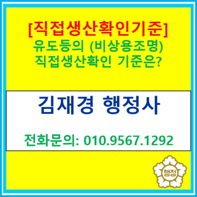  유도등(비상용조명)의 직접생산 확인기준.(직접생산 확인증명 신청 대행 행정사/서울 인천 부천 시흥 화성 안산 행정사)