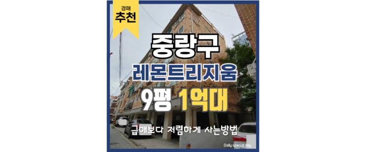 중랑구빌라경매 더블역세권 1억 대 급매 중랑구빌라경매 더블역세권 1억 대 급매