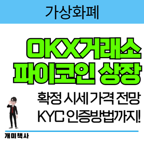 [가상화폐] OKX거래소 <b>파이코인</b> 상장 확정 시세 가격 전망 KYC... 