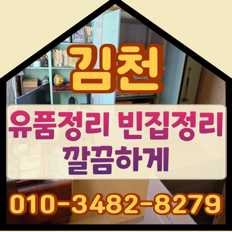  김천유품정리 빈집정리 깔끔하게