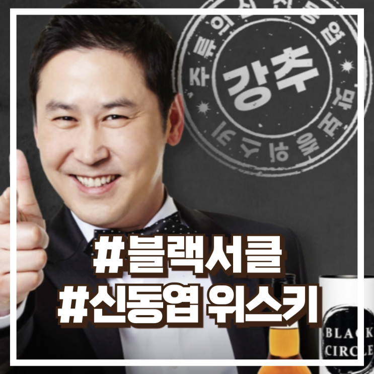  신동엽 X 세븐일레븐 '블랙서클 위스키' 출시