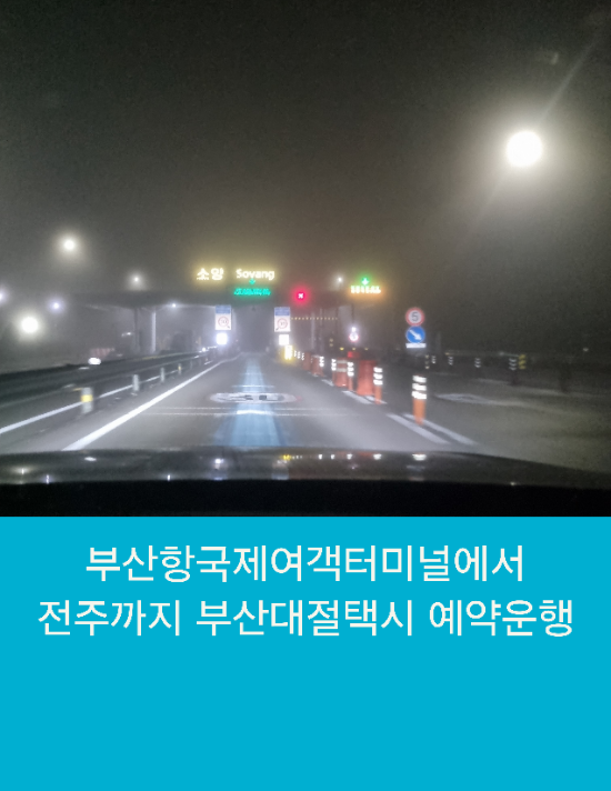  부산항국제여객터미널에서 전주까지 부산대절택시 예약운행
