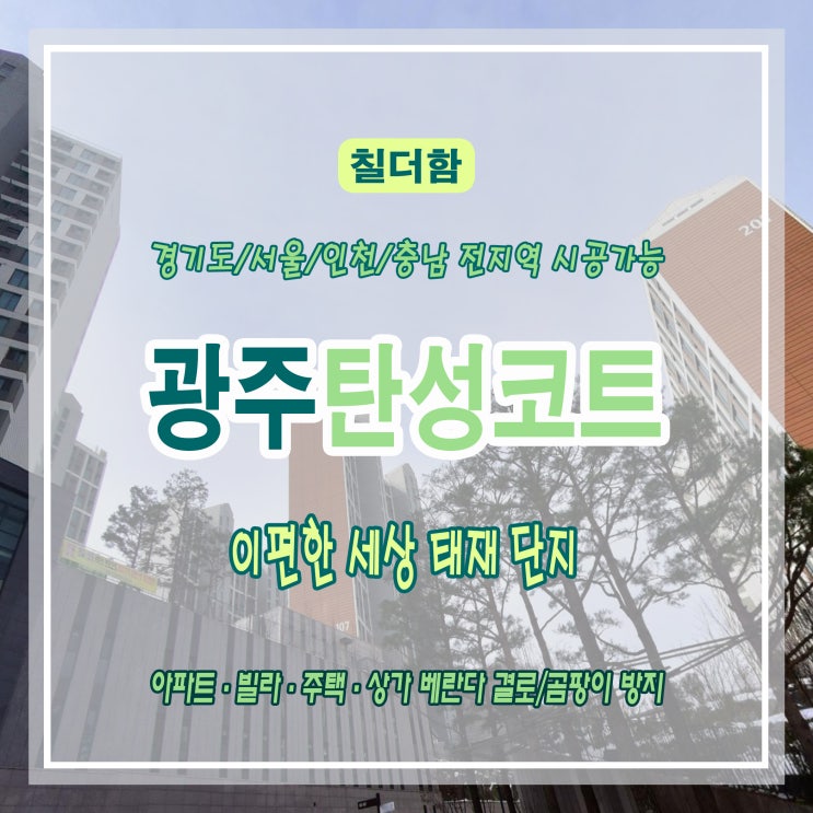  곰팡이 고민 해결! 경기도 광주 이편한세상 - 탄성코트로 완벽 시공