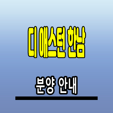  디 애스턴 한남 민간임대아파트 한남동 10년전세 공급조건 모델하우스