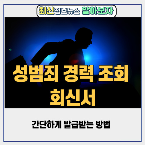  성범죄 경력 조회 회신서 간단하게 발급받는 방법