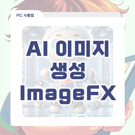  AI 이미지 생성 무료 사이트 추천 ImageFX