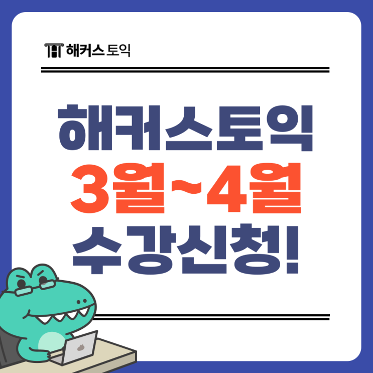  [토익공부] 해커스어학원 3월~4월 수강신청하고 단기 졸업하자!