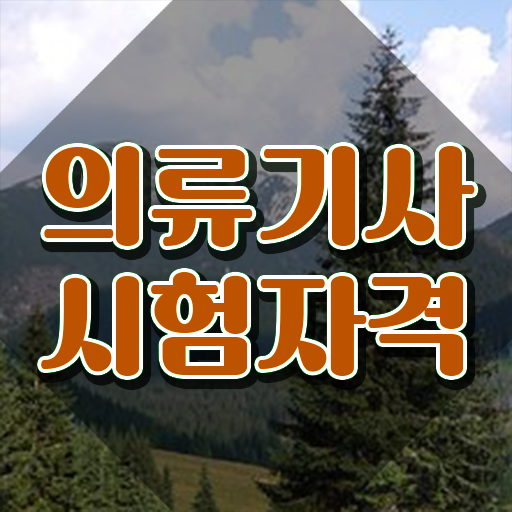  의류기사 응시조건 집에서 온라인으로 간편하게 준비한 비법