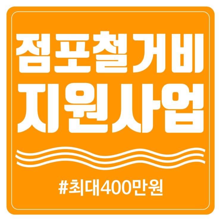  점포철거비 지원사업 철거박사 폐업지원팀 철거지원비 확대지원 최대 400만원 평당 20만원