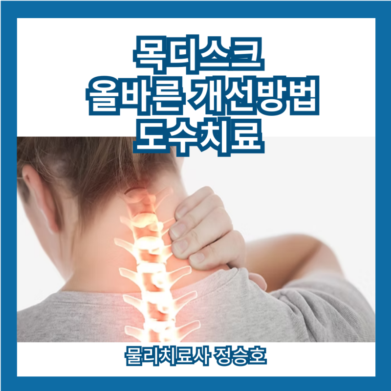 목디스크 올바른 개선방법 도수치료