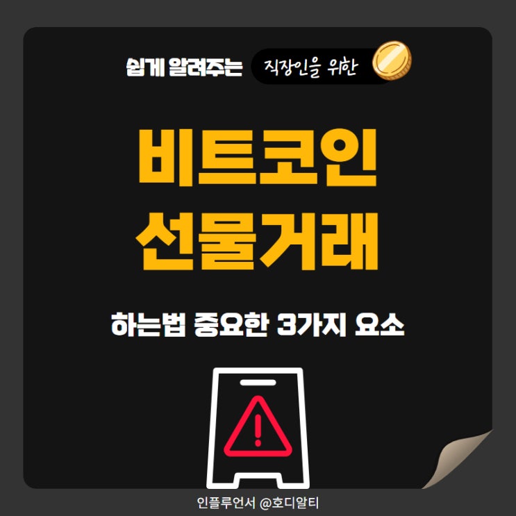  비트코인 선물거래 하는법 중요한 3가지요소