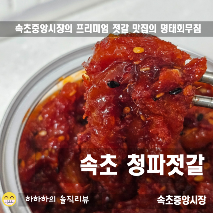  속초중앙시장맛집 먹거리로 청파젓갈 명태회무침 어떠세요?