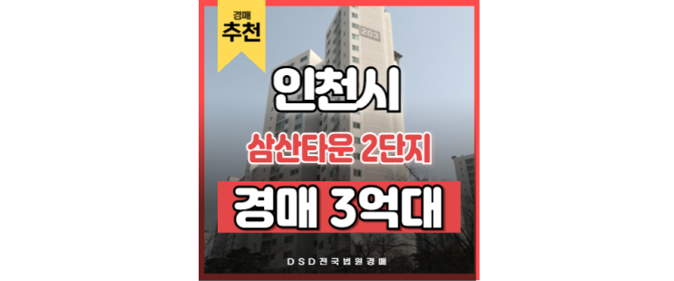 인천아파트경매 삼산타운 2단지 갈산역 경매정보 인천아파트경매 삼산타운 2단지 갈산역 경매정보