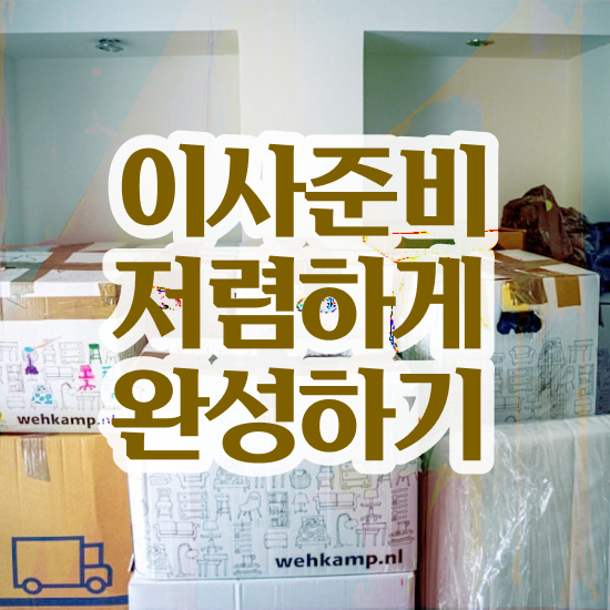 아파트 포장이사 : 절감 실전 살펴볼까요?