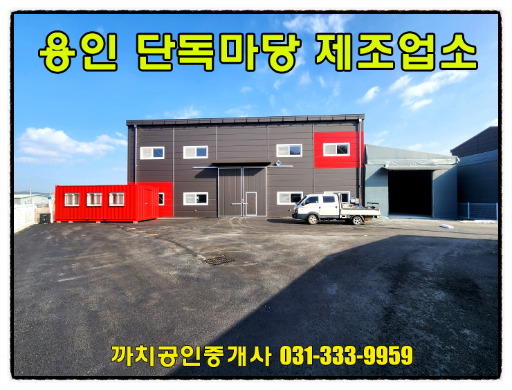  용인공장 월세 임대 가설포함 처인구 모현 제조장