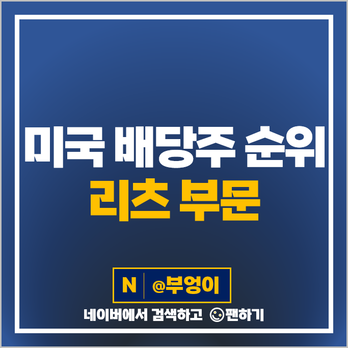 미국 배당주 순위 배당금 높은 미국 주식 : 리츠 고배당주 부문 미국 배당주 순위 배당금 높은 미국 주식 : 리츠 고배당주 부문