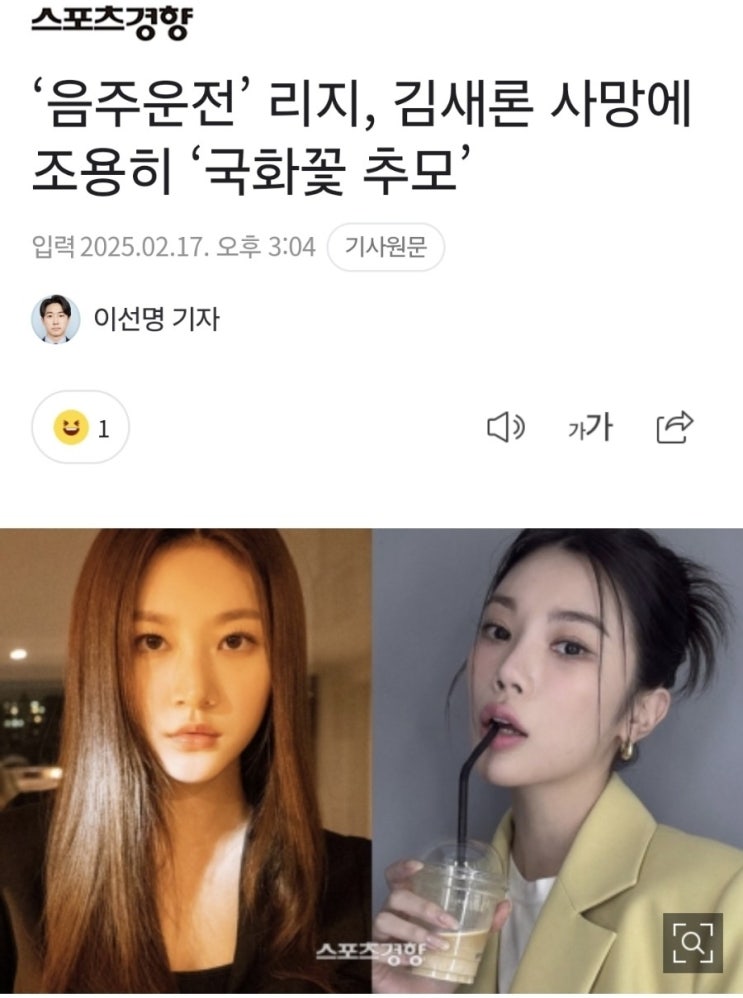 사망 후에도 끝까지 모욕...언론은 어떻게 김새론을 죽였나: 스포츠경향 이선명 기자를 중심으로 사망 후에도 끝까지 모욕...언론은 어떻게 김새론을 죽였나: 스포츠경향 이선명 기자를 중심으로