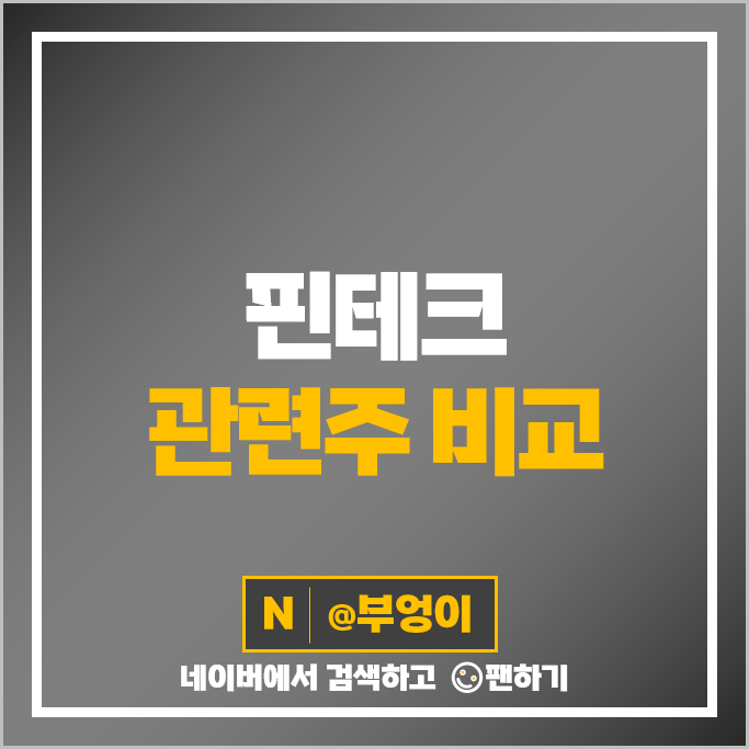 핀테크 관련주 웹케시 핑거 다날 KT 네이버 주가 아톤 성우전자 주식 핀테크 관련주 웹케시 핑거 다날 KT 네이버 주가 아톤 성우전자 주식