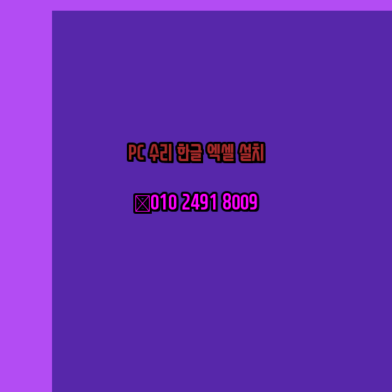  양평 컴퓨터수리 24시 한글 설치 엑셀 설치 캐드 설치