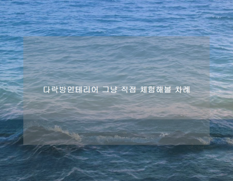  다락방인테리어 그냥 직접 체험해볼 차례