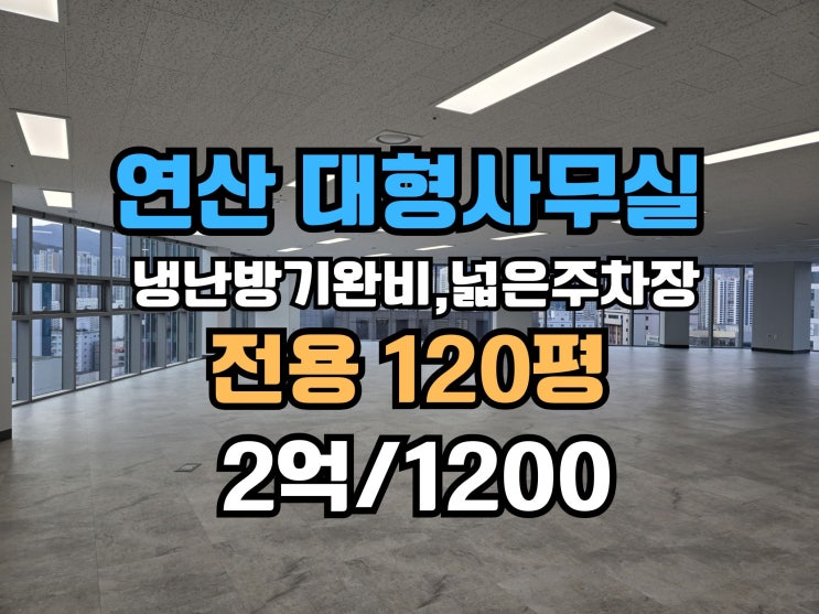  연산역 대형사무실임대 역세권,전용120평