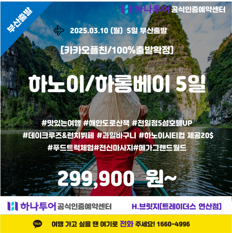   부산 출발! 비엣젯항공 하노이 & 하롱베이 5일 패키지 여행 