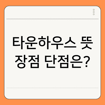  타운하우스 뜻 장점 단점은?