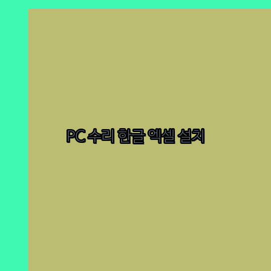  고양 컴퓨터수리 24시 한글 설치 엑셀 설치 캐드 설치