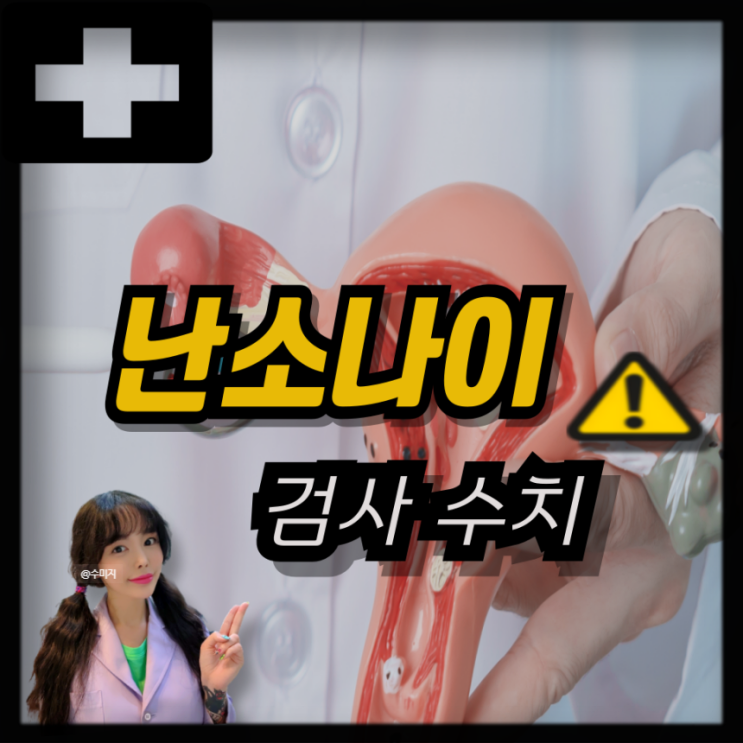  난소나이 검사 AMH 수치 난소기능강화 난소기능저하