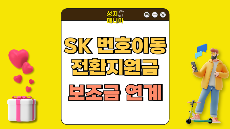 SK 번호이동 혜택 전환지원금 보조금 연계 구매