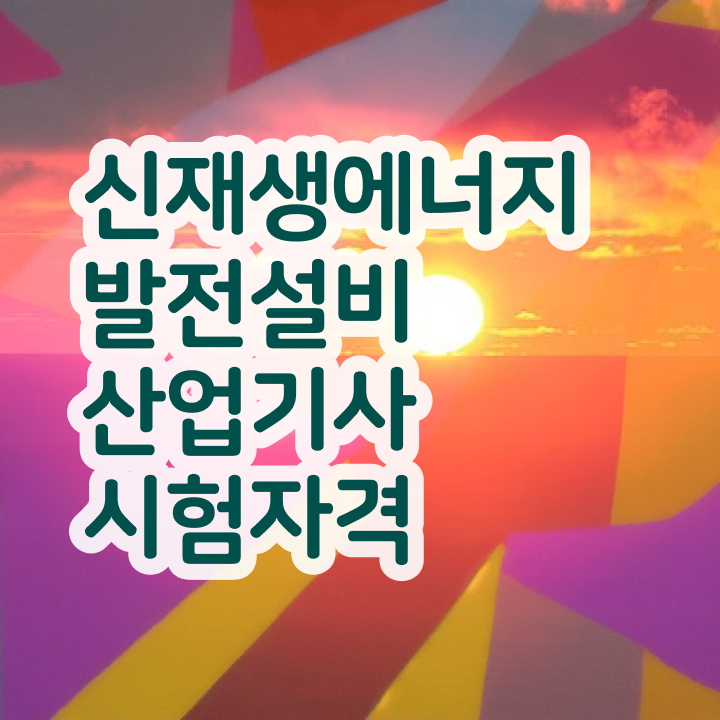  신재생에너지발전설비산업기사(태양광) 취득자격 독학으로 간편하게 끝낸 후기