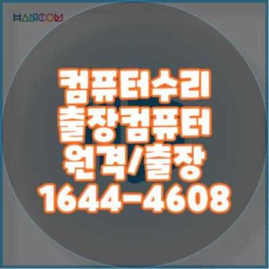  노트북 수리 가이드: 문제 진단부터 출장 수리까지