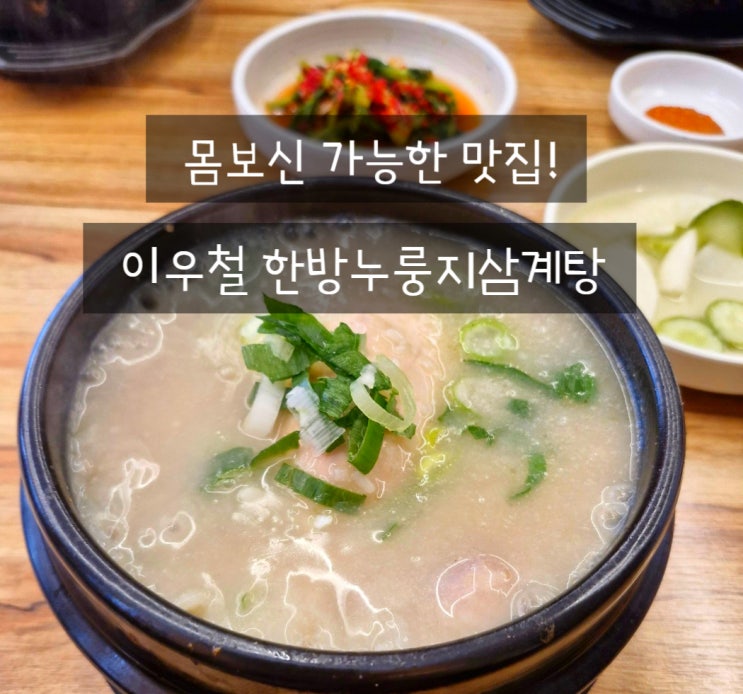  인천 가좌동삼계탕 이우철 한방누룽지삼계탕 맛집