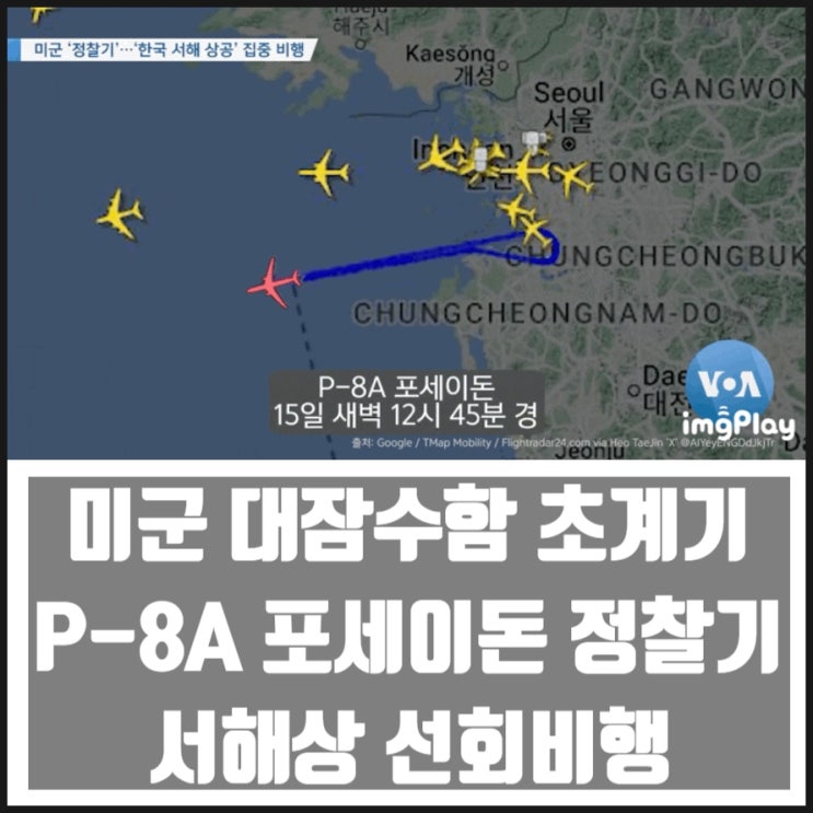 미군 대잠수함 초계기 P-8A 포세이돈 정찰기 서해상 선회비행 미군 대잠수함 초계기 P-8A 포세이돈 정찰기 서해상 선회비행