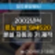 서문동열쇠 출장으로 02년식 SM520 자동차키 분실 제작 & 당일 복사 전문 엔지니어!