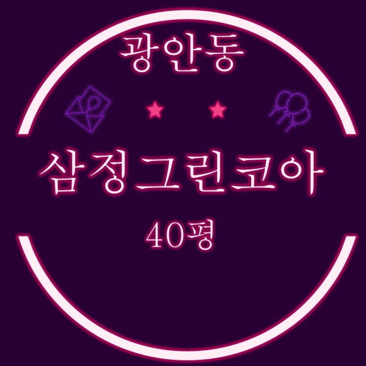  부산 수영구 광안동삼정그린코아 아파트 40평 2차 경매