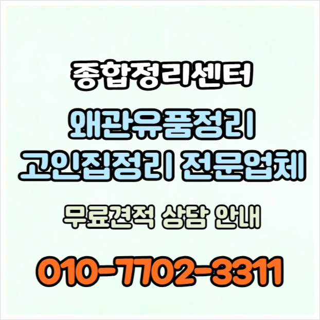  왜관유품정리 투명한 견적 안내와 체계적인 정리로 편안하게