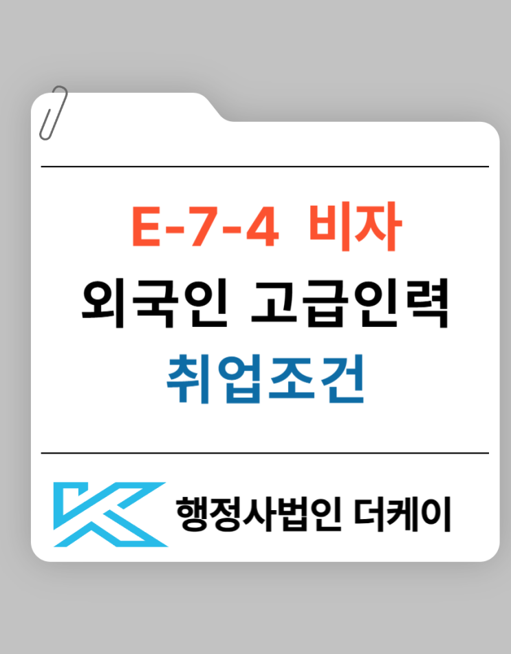  외국인 고급 인력 취업을 위한 E-7-4  비자 신청 조건