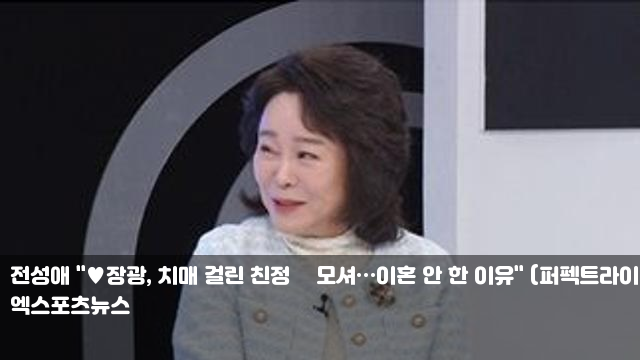 <b>전성애</b> "<b>장광</b>, 치매 걸린 친정母 모셔…<b>이혼</b> 안 한 이유... 