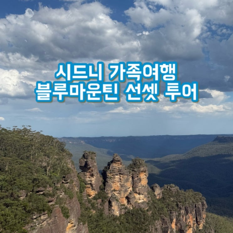  시드니 블루마운틴 선셋 투어 | 호주 블루마운틴투어 | 호주무한투어 | 링컨스락