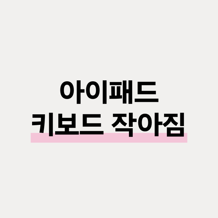  아이패드 키보드 작아짐 원래대로 크게 만드는 방법