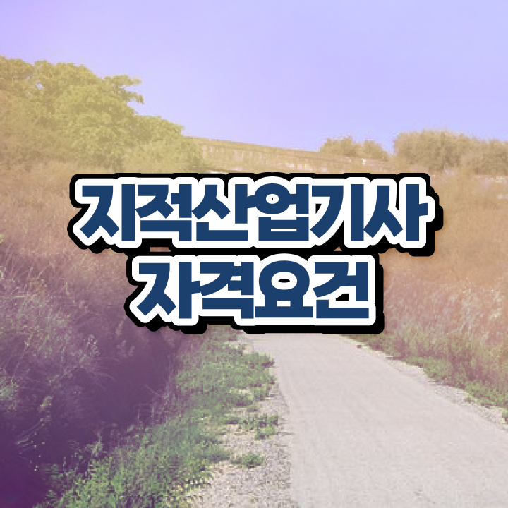  지적산업기사 학점은행제 후기 지적산업기사 시험응시자격 온라인으로 단기간에 성공한 과정
