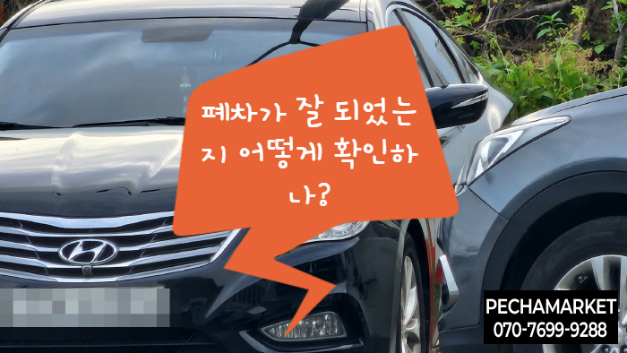  폐차가 잘 되었는지 어떻게 확인하나?