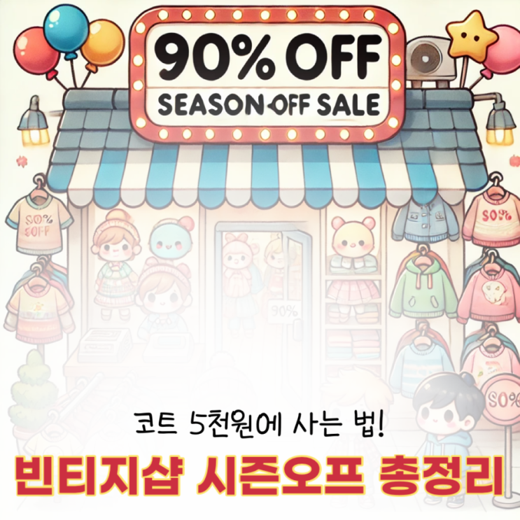  온라인 빈티지샵 시즌오프 할인 총정리 | 빈티지쇼핑몰 세일