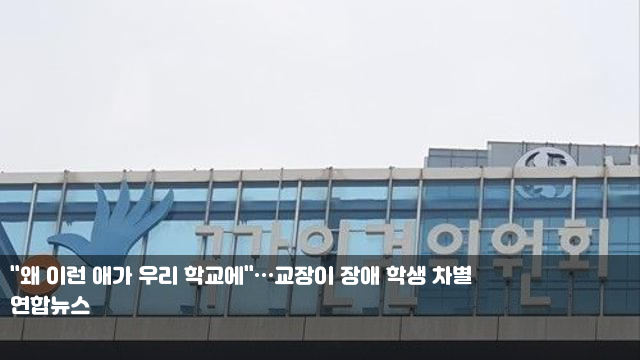 "왜 이런 애가 우리 학교에"…교장이 장애 학생 차별... 