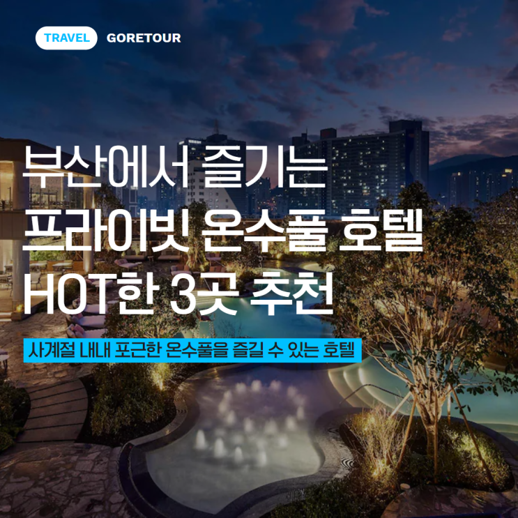  부산에서 즐기는 프라이빗 온수풀 호텔 HOT한 3곳 추천
