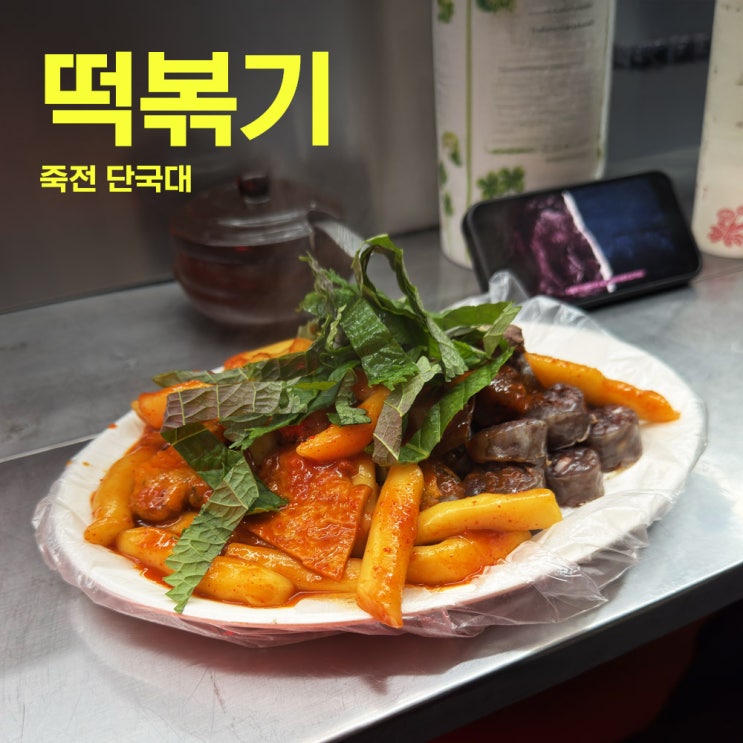  떡볶이맛집 죽전 단국대 앞 중독성떡볶이