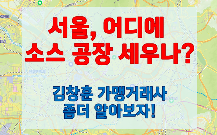  프랜차이즈 본사의 소스 공장 설립, 어디가 최적의 입지일까?